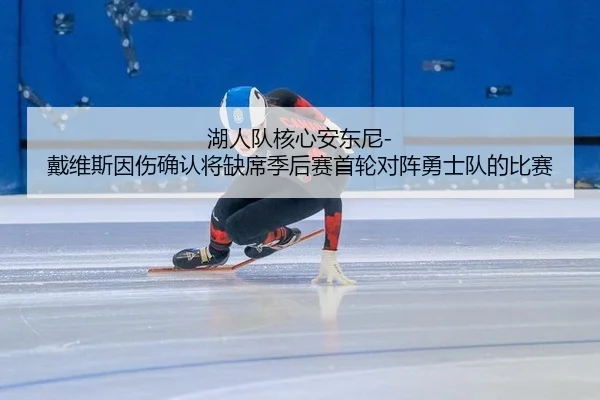 hu-ren-dui-he-xin-an-dong-ni-dai-wei-si-yin-shang-que-ren-jiang-que-xi-ji-hou-sai-shou-lun-dui-zhen-yong-shi-dui-de-bi-2-769.jpg