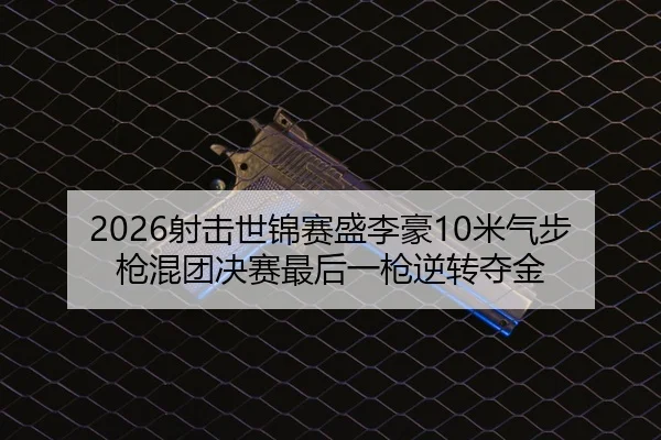 she-ji-shi-jin-sai-sheng-li-hao-mi-qi-bu-qiang-hun-tuan-jue-sai-zui-hou-yi-qiang-ni-zhuan-duo-jin-2-209.jpg