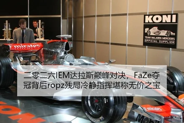 二零二六IEM达拉斯巅峰对决，FaZe夺冠背后ropz残局冷静指挥堪称无价之宝