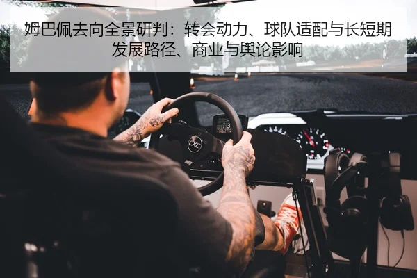 mu-ba-pei-qu-xiang-quan-jing-yan-pan-zhuan-hui-dong-li-qiu-dui-shi-pei-yu-chang-duan-qi-fa-zhan-lu-jing-shang-ye-yu-yu-2-897.jpg