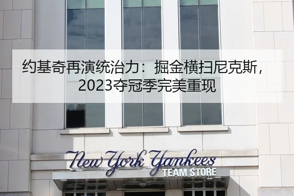 约基奇再演统治力：掘金横扫尼克斯，2023夺冠季完美重现