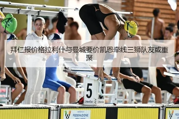 拜仁报价格拉利什与曼城要价凯恩牵线三狮队友或重聚